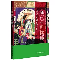 膚色的憂鬱：近代日本的人種體驗
