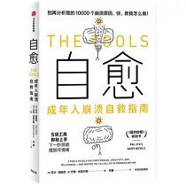自愈：成年人崩潰自救指南
