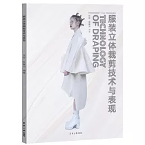 服裝立體裁剪技術與表現