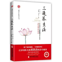 三通養生法