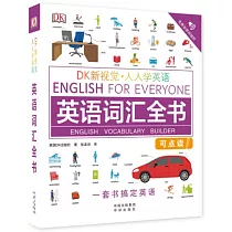DK新視覺·人人學英語：英語詞彙全書