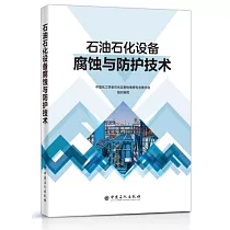 石油石化設備腐蝕與防護技術
