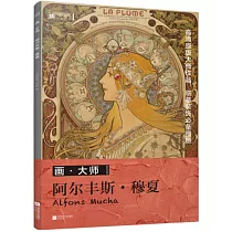 畫·大師：阿爾豐斯·穆夏
