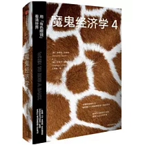 魔鬼經濟學(4)：用有色眼鏡看清世界