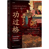 功過格：明清時期的社會變遷與道德秩序