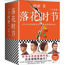 落花時節(全四冊)