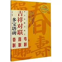 顏真卿楷書集字：吉祥對聯·多寶塔碑