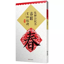 集柳公權書春聯·玄秘塔碑(升級版)