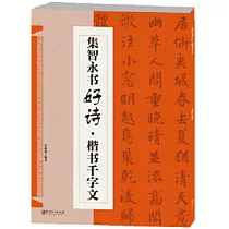集智永書好詩·楷書千字文