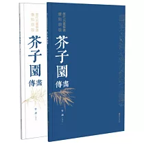 芥子園畫傳：竹譜(上下冊)