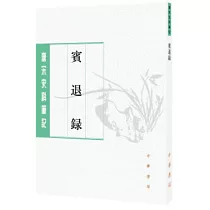 唐宋史料筆記叢刊：賓退錄