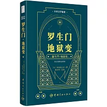 日本文學鑒賞：羅生門地獄變(日漢對照)