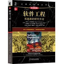 軟件工程：實踐者的研究方法(原書第9版)