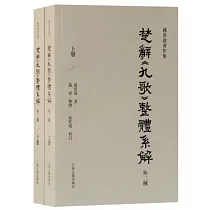 楚辭《九歌》整體系解(外二種 全二冊)