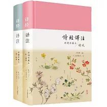 詩經譯注(上下 彩圖珍藏本)
