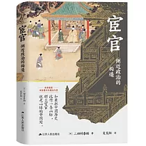 宦官：側近政治的構造