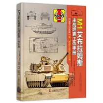M1 艾布拉姆斯主戰坦克工作手冊