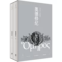 奧德修紀(上下冊)