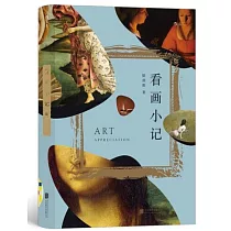 看畫小記