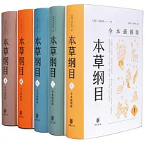 本草綱目：全本插圖版(全五冊)