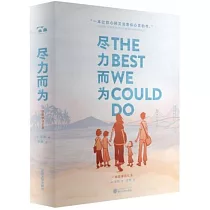 盡力而為：一部圖像回憶錄
