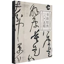 書法經典100名帖：從溯源到賞析，從臨摹到創作