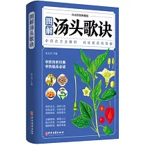 圖解湯頭歌訣