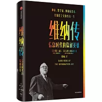 維納傳：信息時代的隱秘英雄
