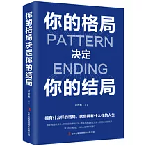 你的格局決定你的結局