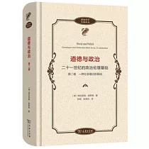 道德與政治：二十一世紀的政治倫理基礎(第二卷)一種社會理論的基礎