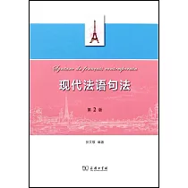 現代法語句法(第2版)