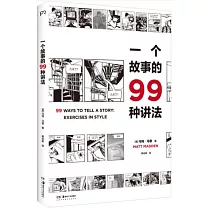 一個故事的99種講法