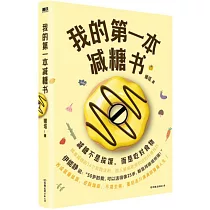 我的第一本減糖書