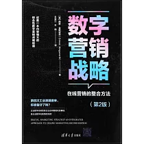 數字營銷戰略：在線營銷的整合方法(第2版)