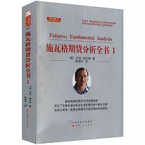 施瓦格期貨分析全書.1