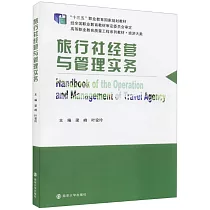 旅行社經營與管理實務
