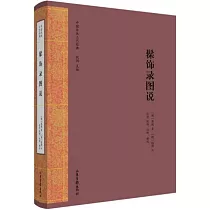 髹飾錄圖說