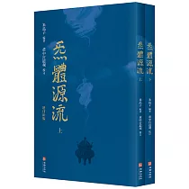 炁體源流(上下冊 繁體版)