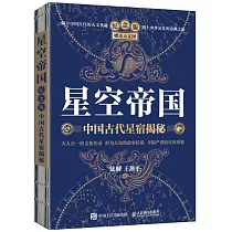 星空帝國：中國古代星宿揭秘(紀念版)