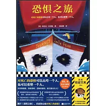 恐懼之旅