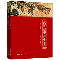 武醫健康養生學(上下冊)