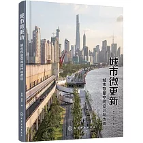 城市微更新：城市存量空間設計與改造