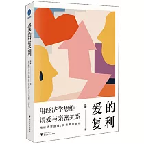 愛的複利：用經濟學思維談愛與親密關係