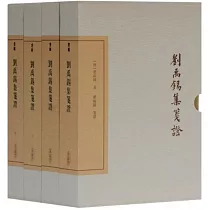 劉禹錫集箋證(典藏版 全四冊)