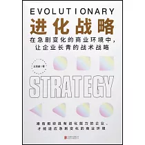 進化戰略：在急劇變化的商業環境中，讓企業長青的戰術戰略
