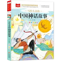 寫給兒童的中國神話故事(彩圖注音版)