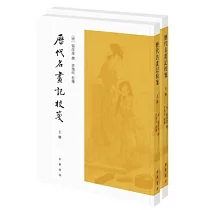歷代名畫記校箋(上下)