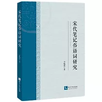宋代筆記俗語詞研究