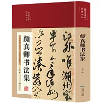 顏真卿書法集