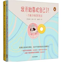 我開始喜歡自己了!一隻鴿子的療愈筆記(全二冊)